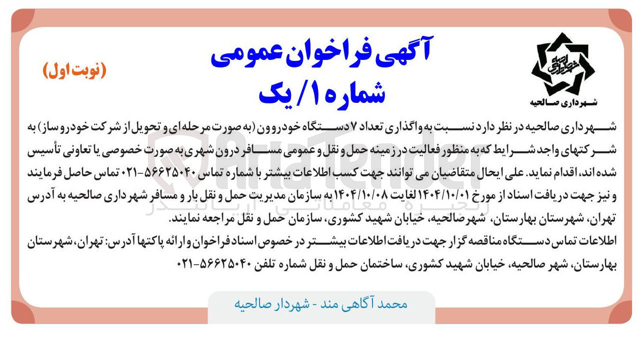 تصویر کوچک آگهی واگذاری تعداد ۷ دستگاه خودروون