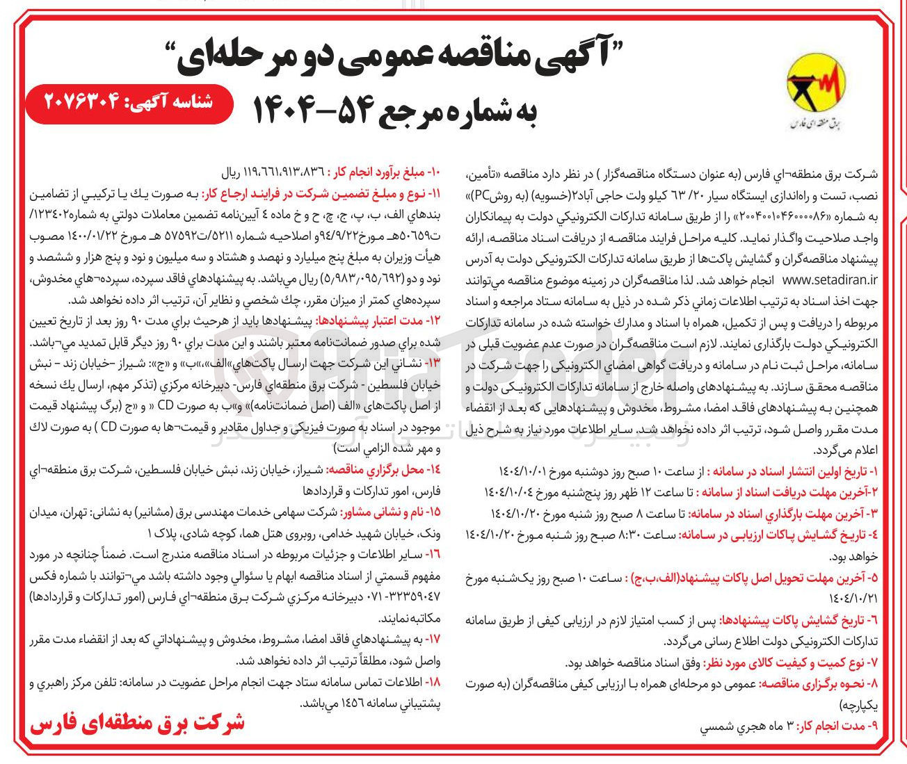 تصویر کوچک آگهی تأمین نصب تست و راه اندازی ایستگاه سیار ۶۳/۲۰ کیلو ولت 