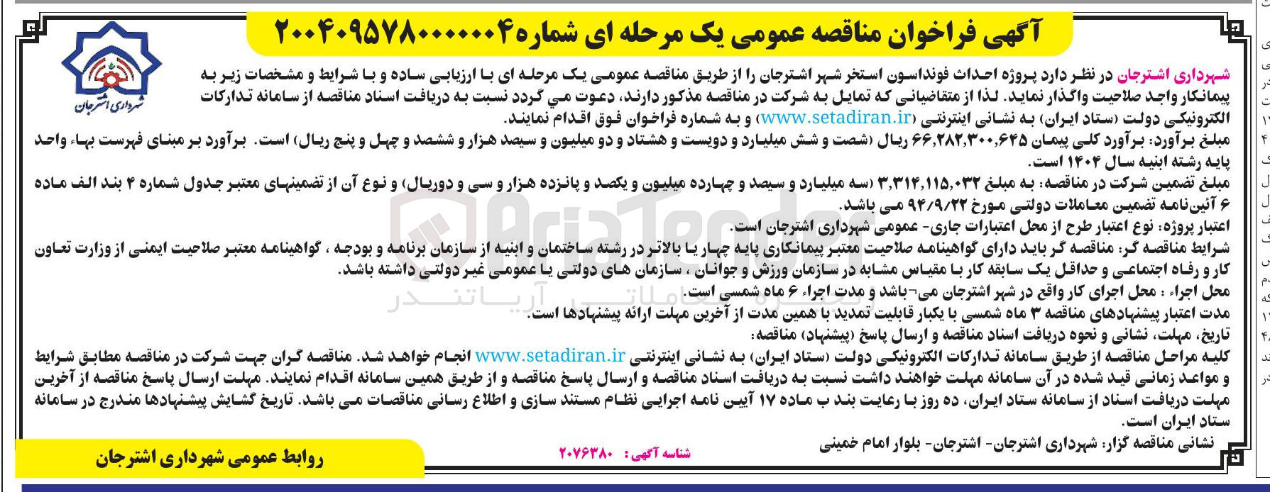 تصویر کوچک آگهی احداث فونداسون استخر