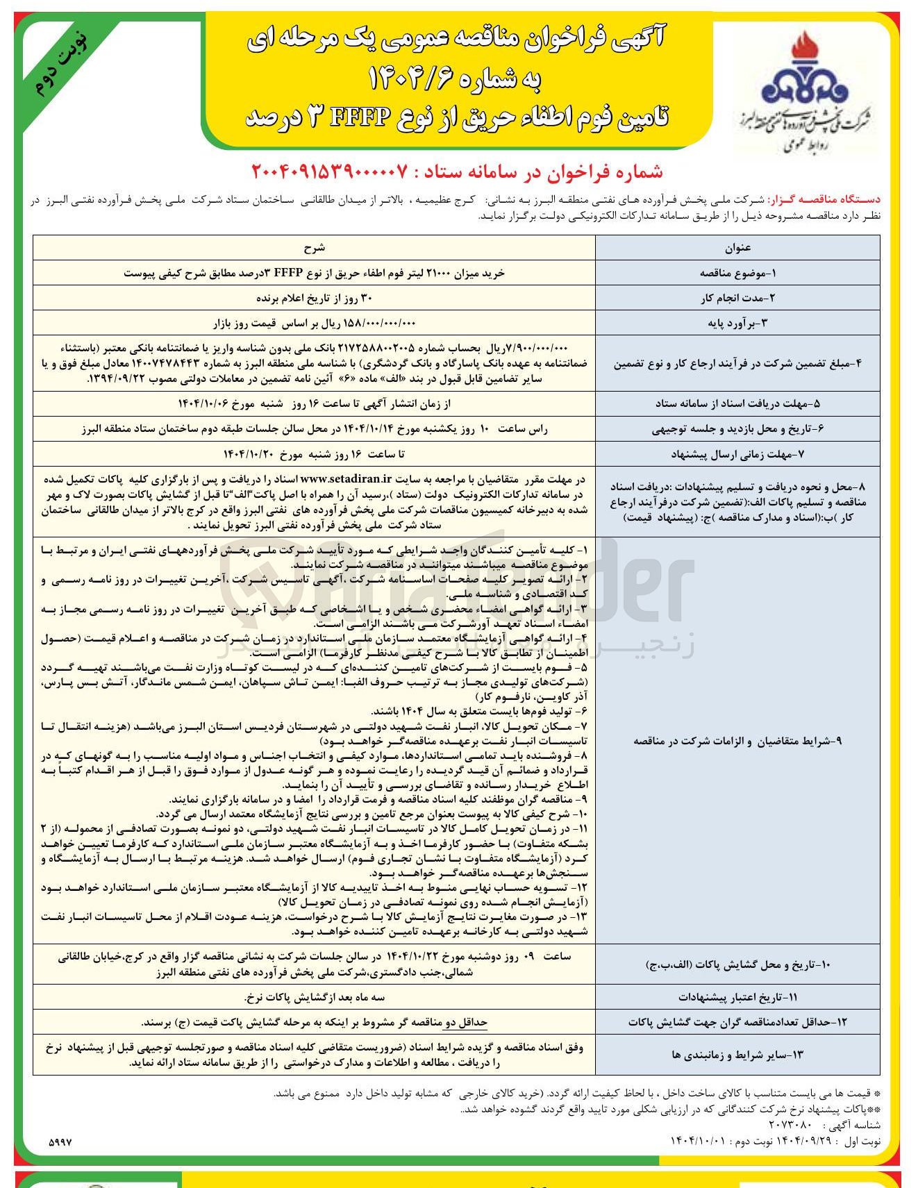 تصویر کوچک آگهی خرید میزان ۲۱۰۰۰ لیتر قوم اطفاء حریق از نوع FFFP ۳ درصد