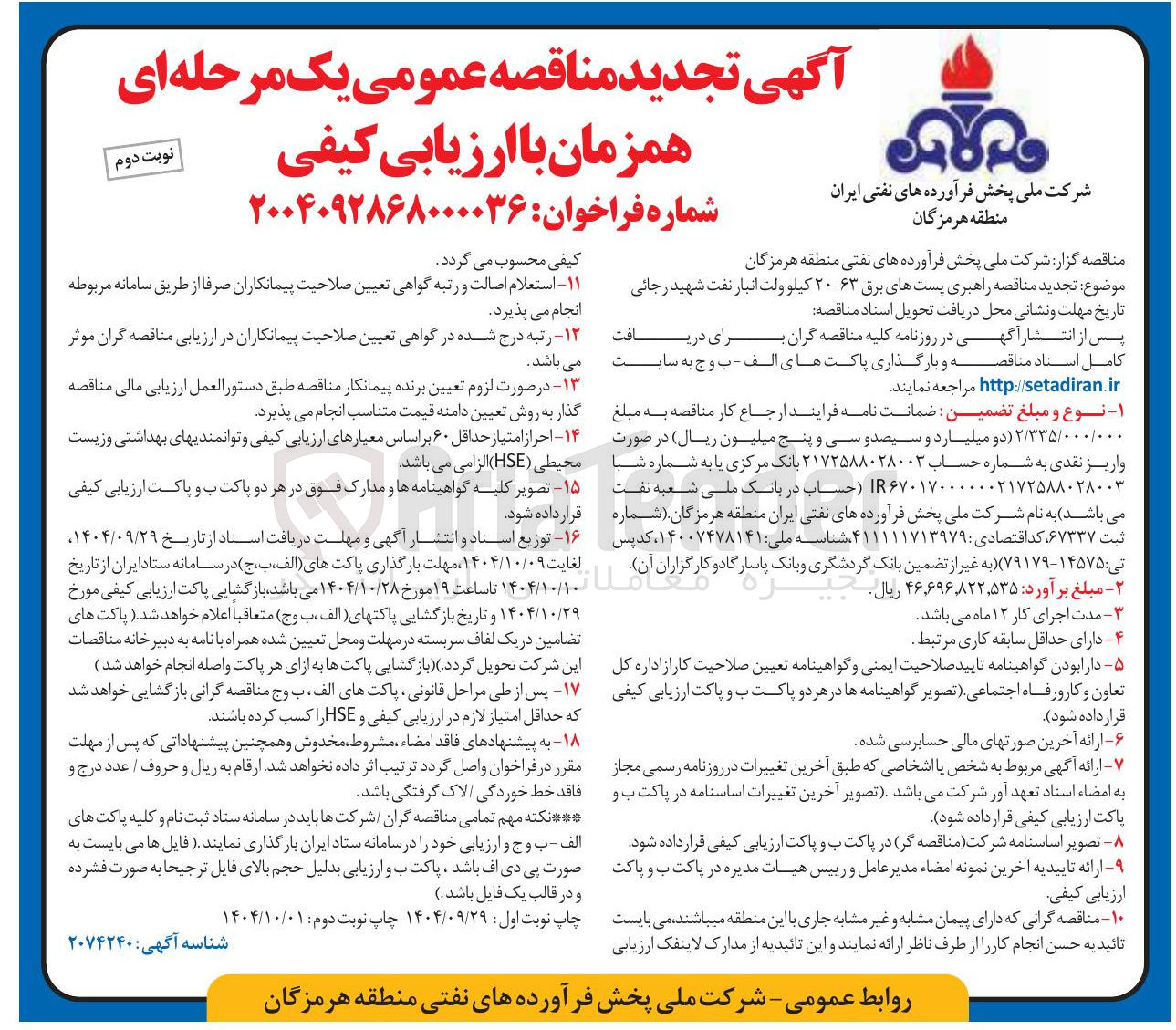 تصویر کوچک آگهی راهبری پستهای برق ۲۰۶۳ کیلو ولت
