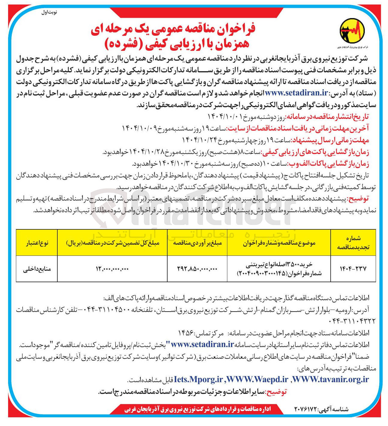 تصویر کوچک آگهی خرید ۳۵۰۰ اصله انواع تیر بتنی شماره فراخوان ( ۲۰۰۴۰۰۹۰۰۳۰۰۰۱۴۵ )