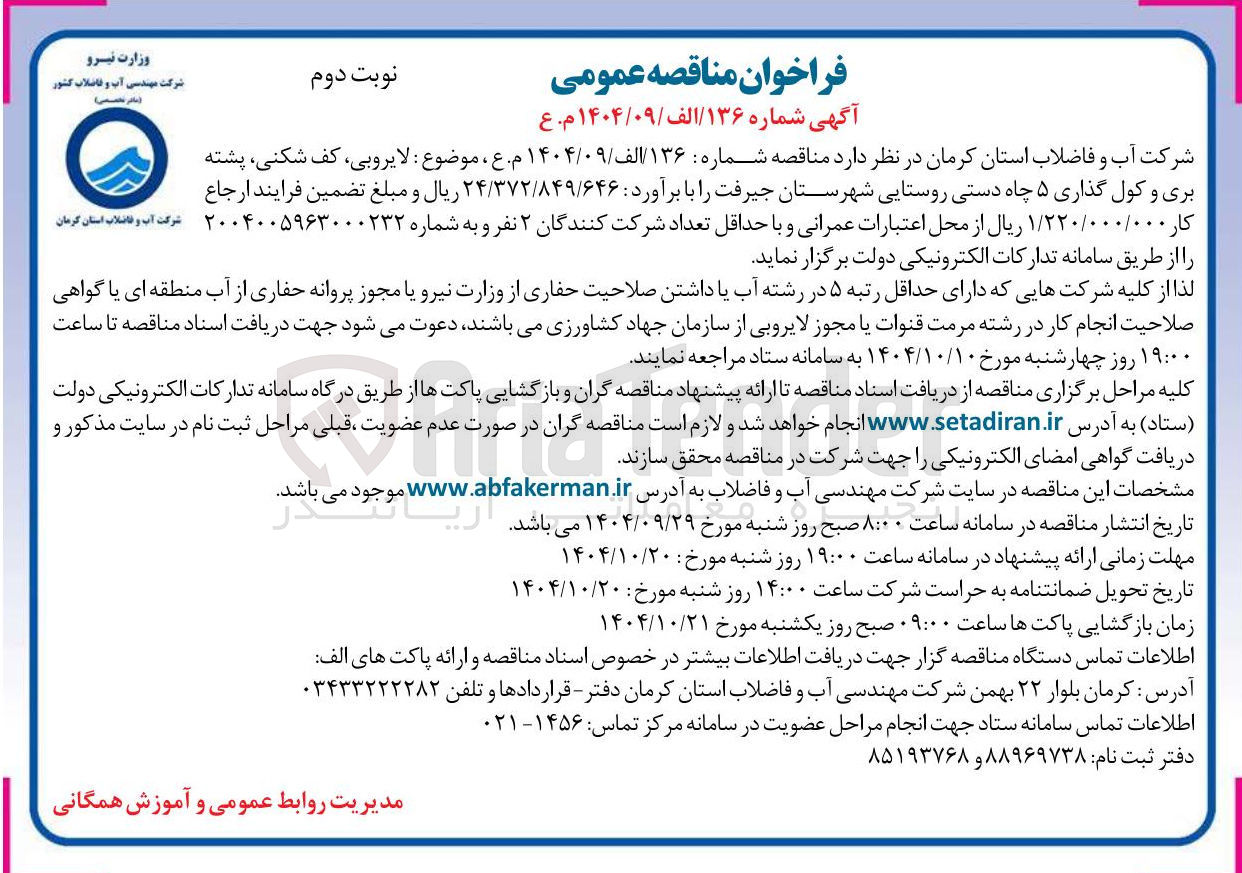 تصویر کوچک آگهی لایروبی کف شکنی پشته
بری و کول گذاری ۵ چاه دستی روستایی