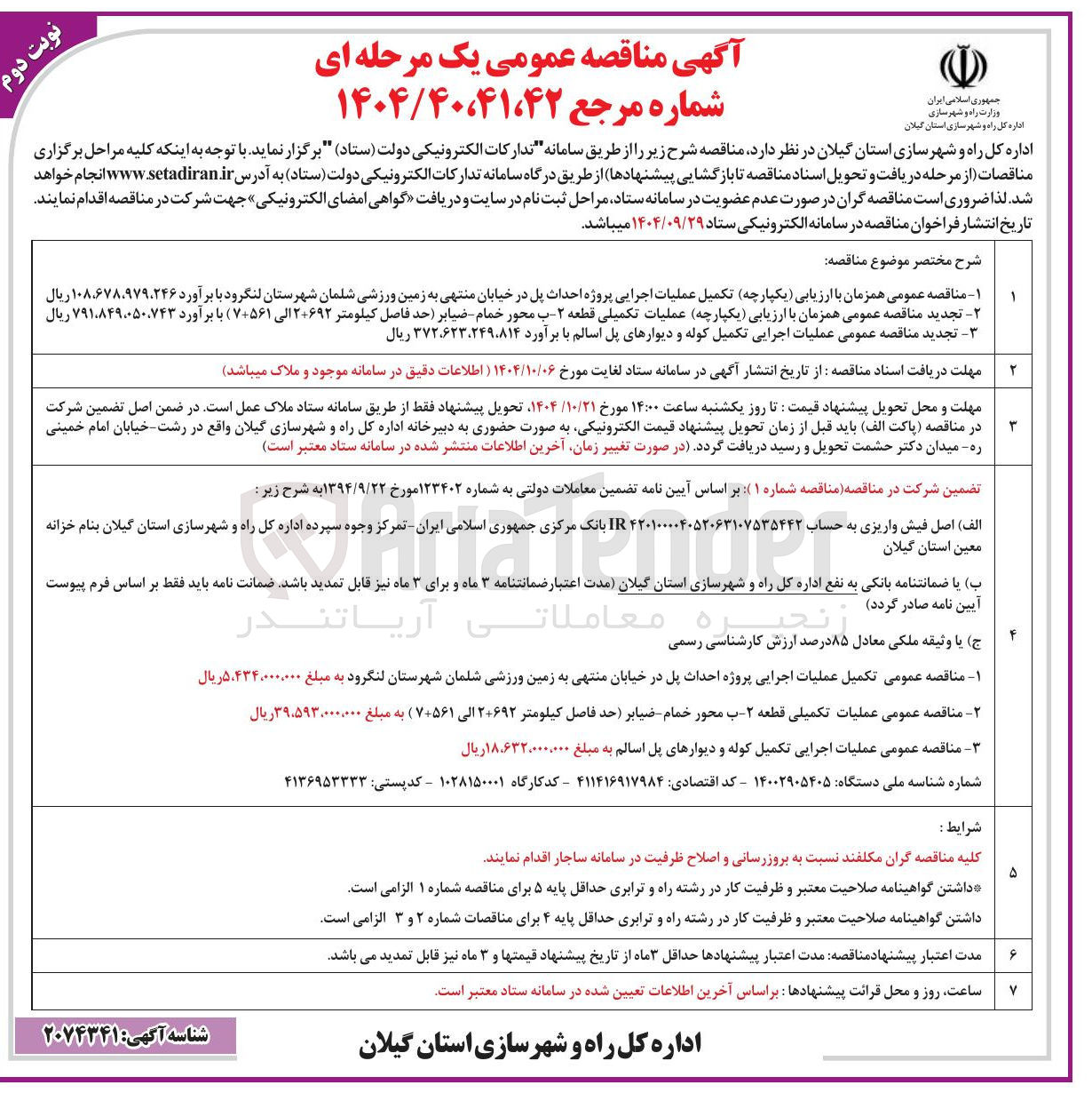 تصویر کوچک آگهی  عملیات اجرایی پروژه احداث پل در خیابان 