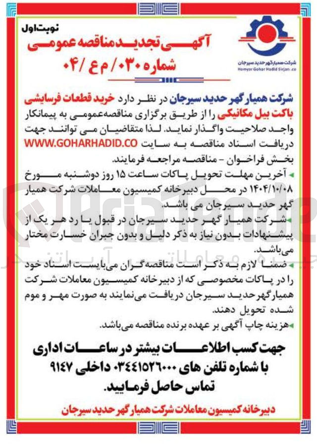 تصویر کوچک آگهی خرید قطعات فرسایشی باکت بیل مکانیکی 