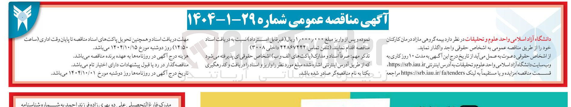 تصویر کوچک آگهی بیمه گروهی مازاد درمان کارکنان