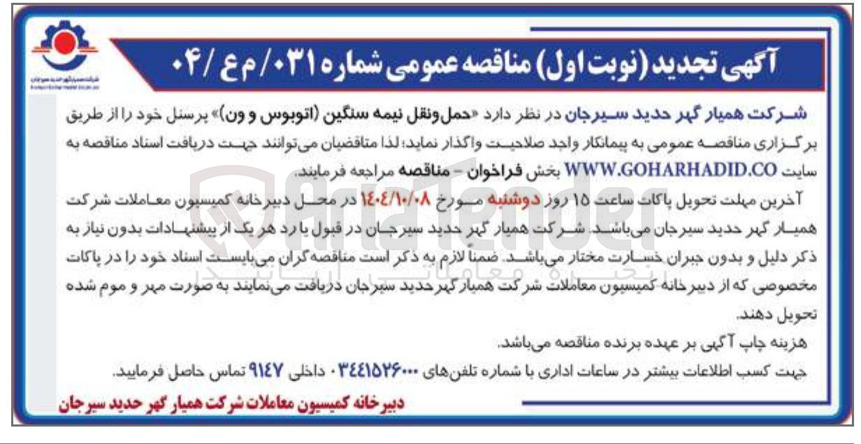 تصویر کوچک آگهی حمل و نقل نیمه سنگین اتوبوس و ون پرسنل