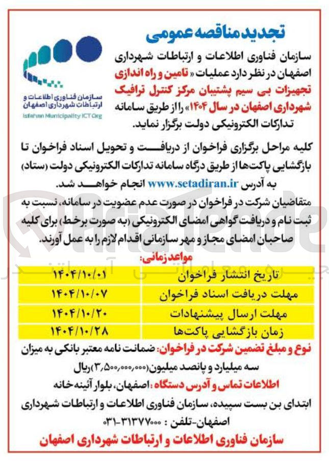 تصویر کوچک آگهی تامین و راه اندازی تجهیزات بی سیم پشتیبان مرکز کنترل ترافیک