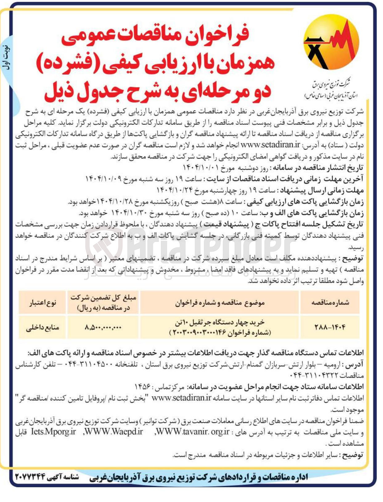 تصویر کوچک آگهی خرید چهار دستگاه جرثقیل ۱۰ تن شماره ) فراخوان ۲۰۰۳۰۰۹۰۰۳۰۰۰۱۴۶ )