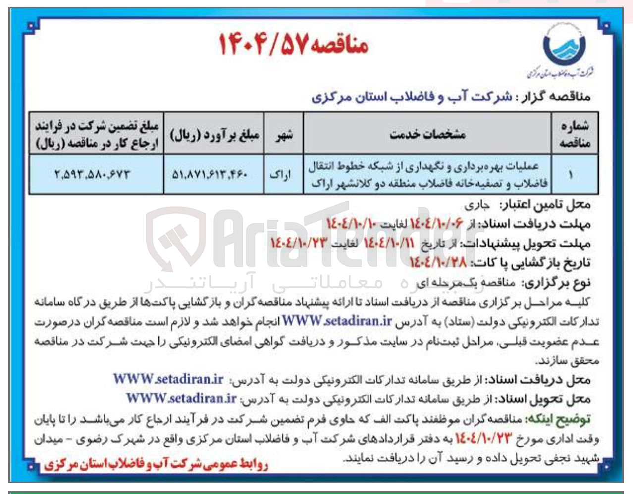 تصویر کوچک آگهی عملیات بهره برداری و نگهداری از شبکه خطوط انتقال فاضلاب و تصفیه خانه فاضلاب