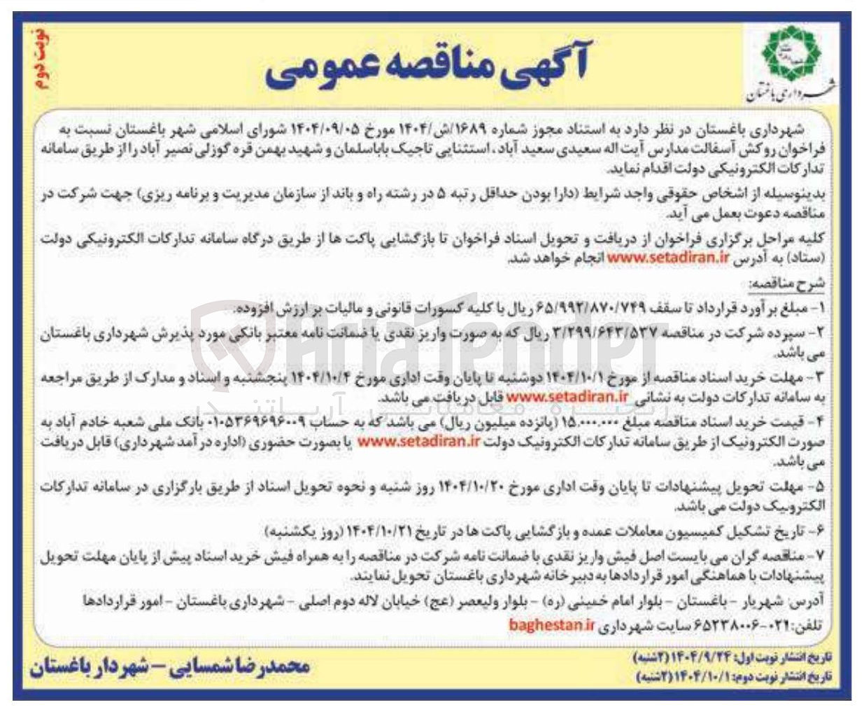 تصویر کوچک آگهی روکش آسفالت مدارس