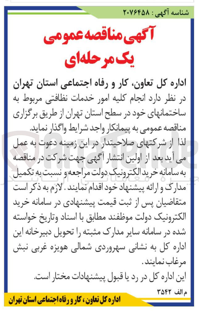 تصویر کوچک آگهی انجام کلیه امور خدمات نظافتی مربوط به ساختمانهای خو