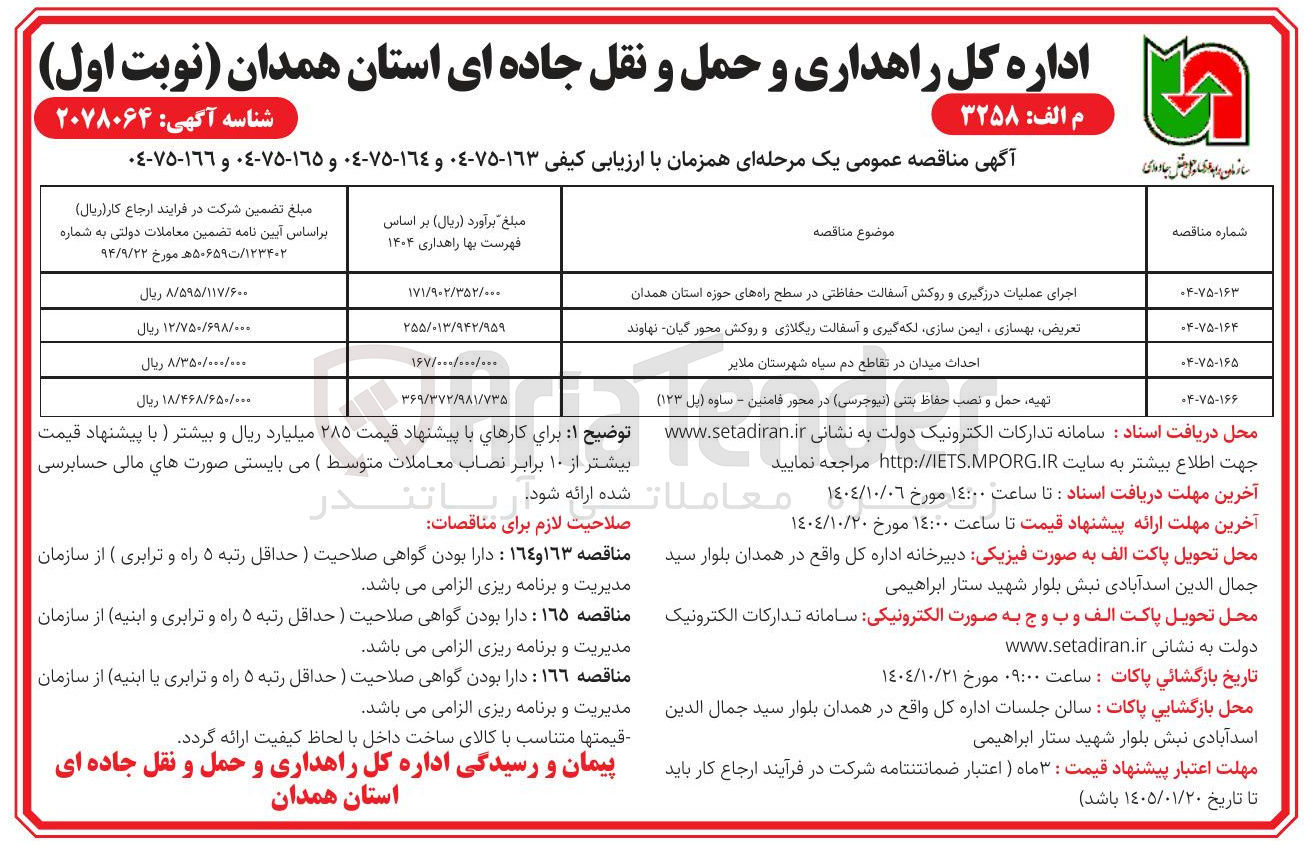 تصویر کوچک آگهی تهیه ، حمل و نصب حفاظ بتنی ( نیوجرسی ) 