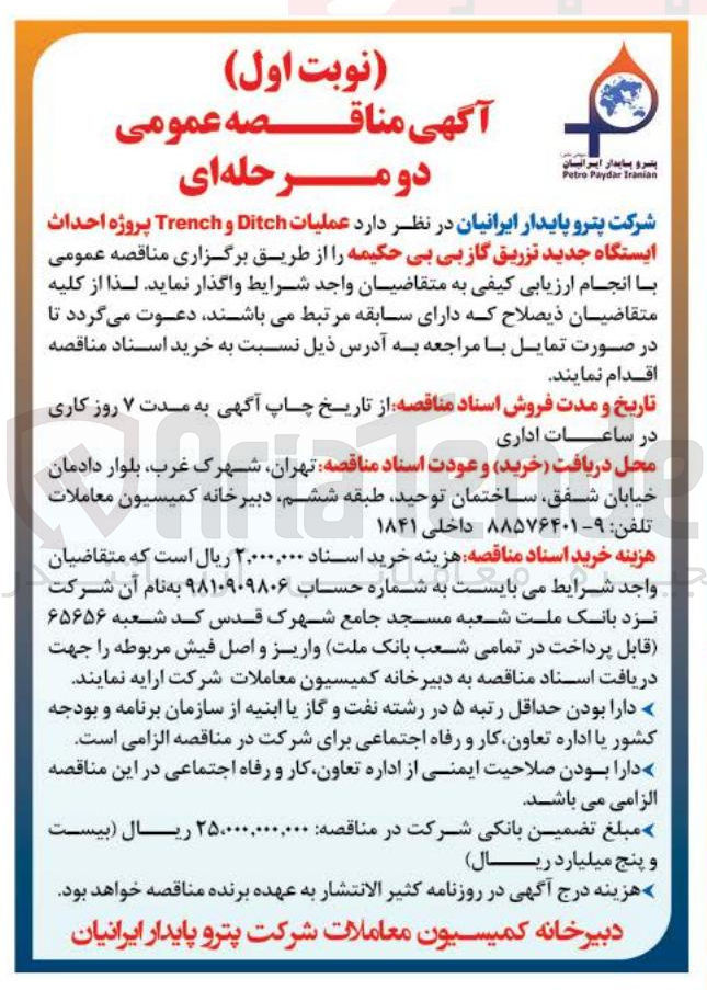 تصویر کوچک آگهی  احداث ایستگاه جدید تزریق گاز 