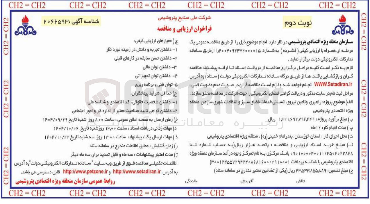 تصویر کوچک آگهی راهبری و تامین نیروی انسانی خدمات فضای سبز و و انتظامات