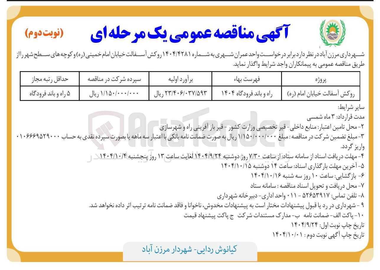 تصویر کوچک آگهی روکش آسفالت