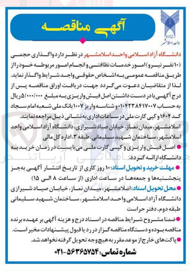 تصویر کوچک آگهی  واگذاری حجمی ( ) ۱۰ نفر نیرو ) امور خدمات نظافتی و انجام امور مربوطه 