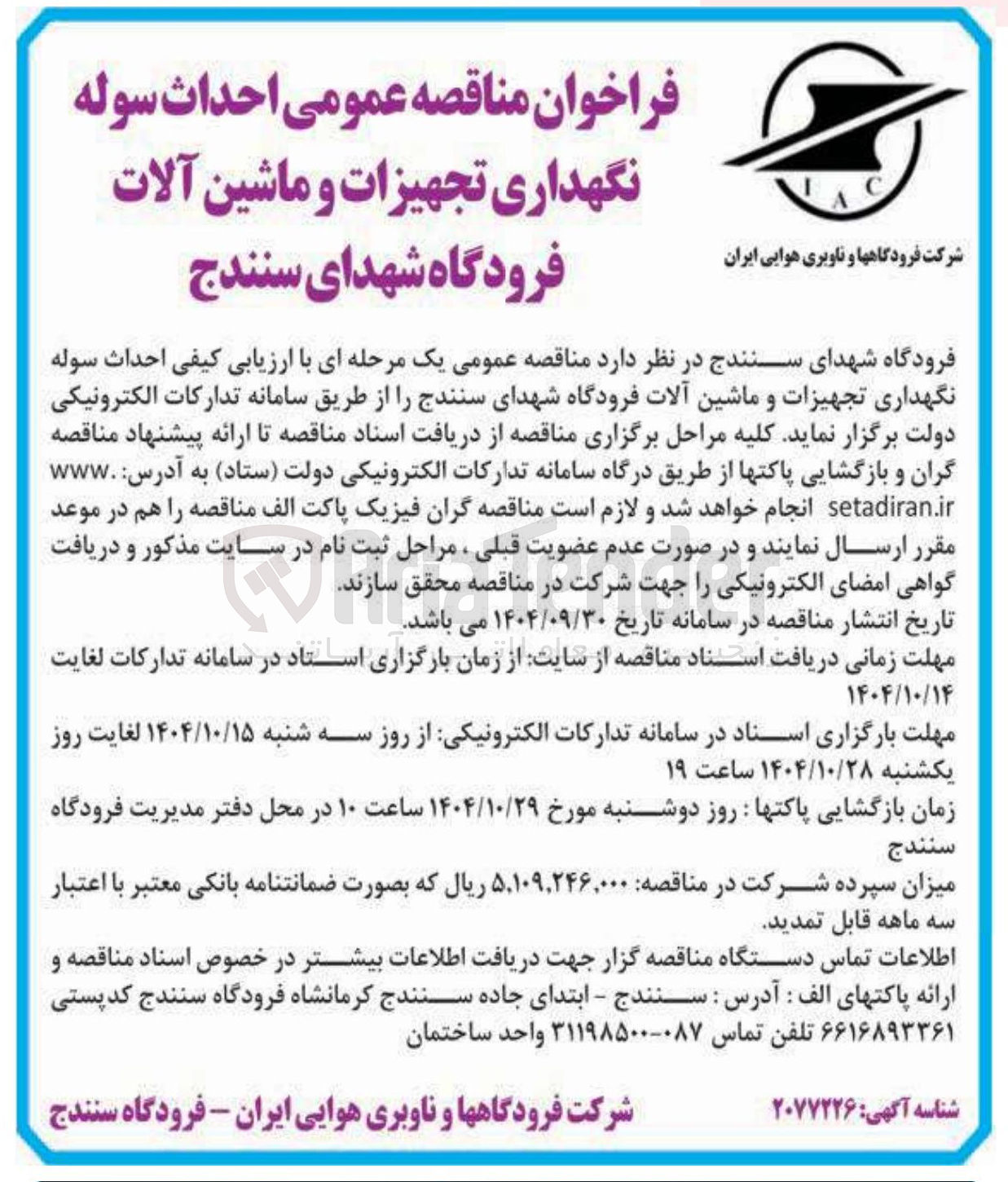 تصویر کوچک آگهی احداث سوله نگهداری تجهیزات و ماشین آلات