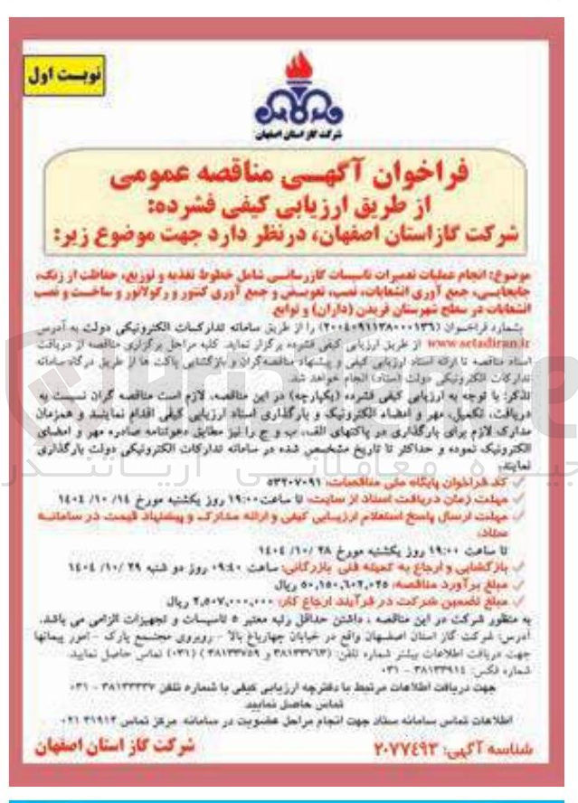 تصویر کوچک آگهی عملیات تعمیرات تاسیسات گازرسانی شامل خطوط تغذیه و توزیع حفاظت از زنگ جابجایی جمع آوری انشعابات نصب تعویض و جمع آوری کنتور و رگولاتور و ساخت و نصب انشعابات 