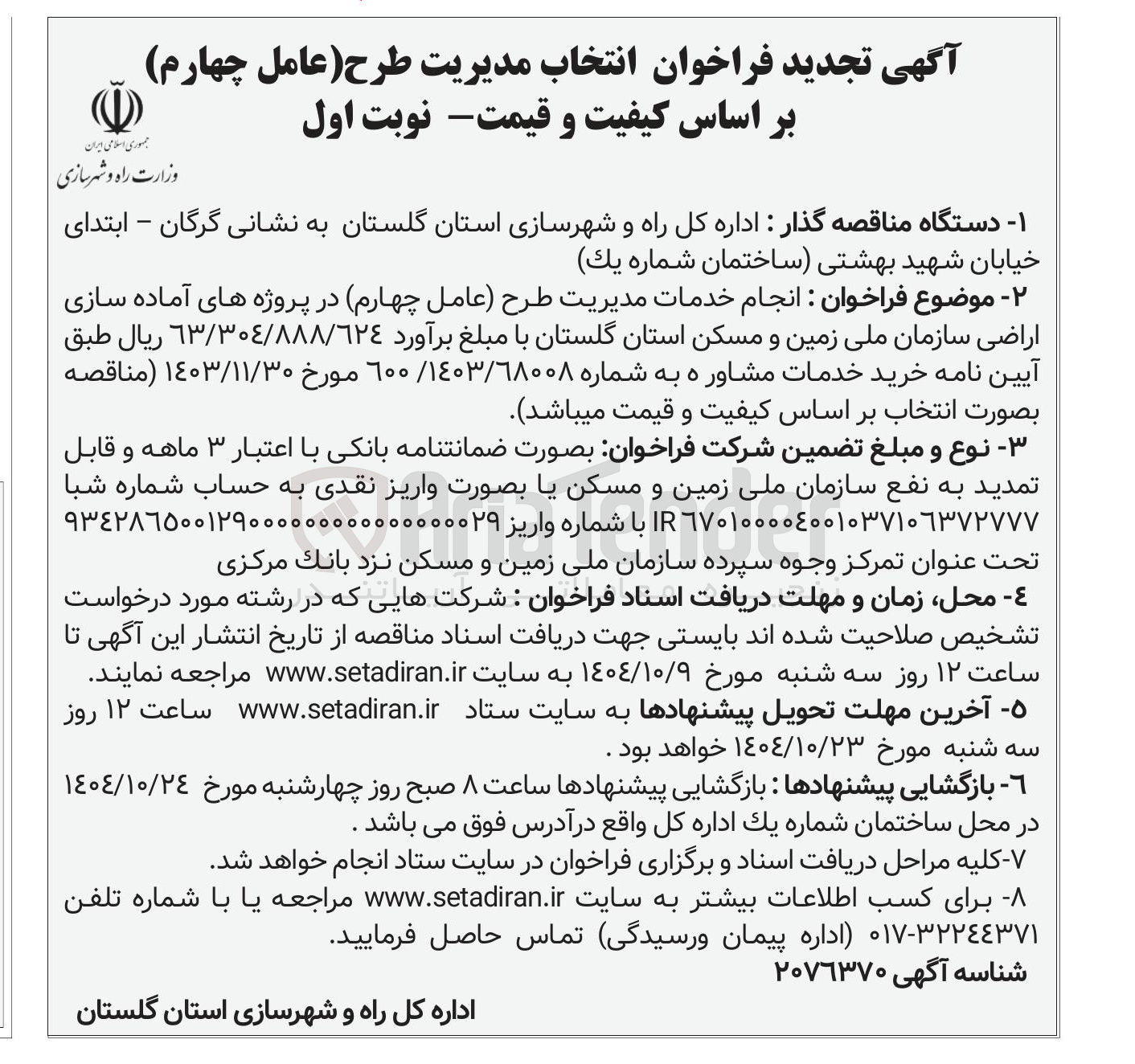 تصویر کوچک آگهی انجام خدمات مدیریت طرح عامل چهارم در پروژه های آماده سازی اراضی