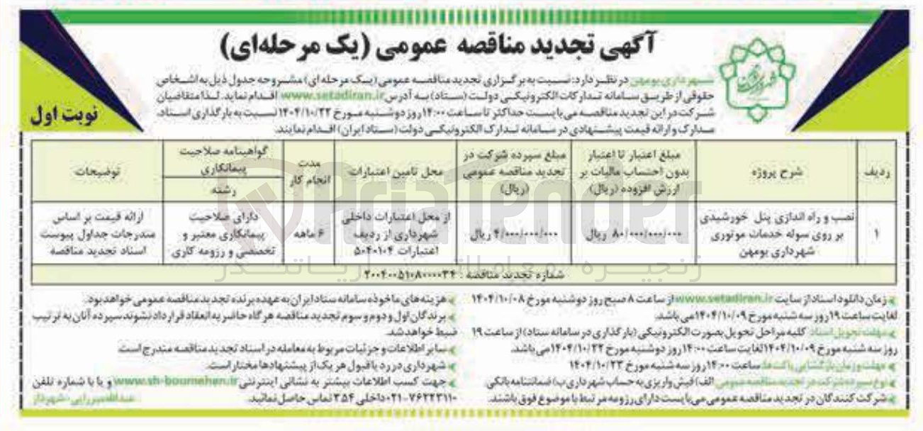 تصویر کوچک آگهی نصب و راه اندازی پنل خورشیدی بر روی سوله خدمات موتوری