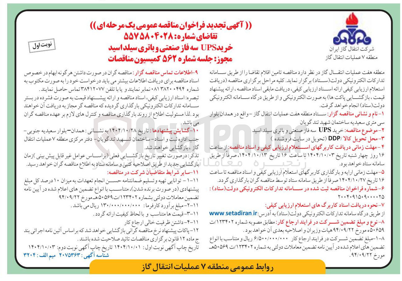 تصویر کوچک آگهی خرید UPS سه فاز صنعتی و باتری سیلد اسید 