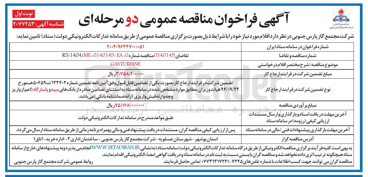 تصویر کوچک آگهی GASTURBINE 
