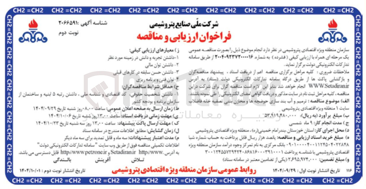 تصویر کوچک آگهی ترمیم و آب بند سازی حوضچه ها و مخازن بتنی تصفیه خانه فاضلاب