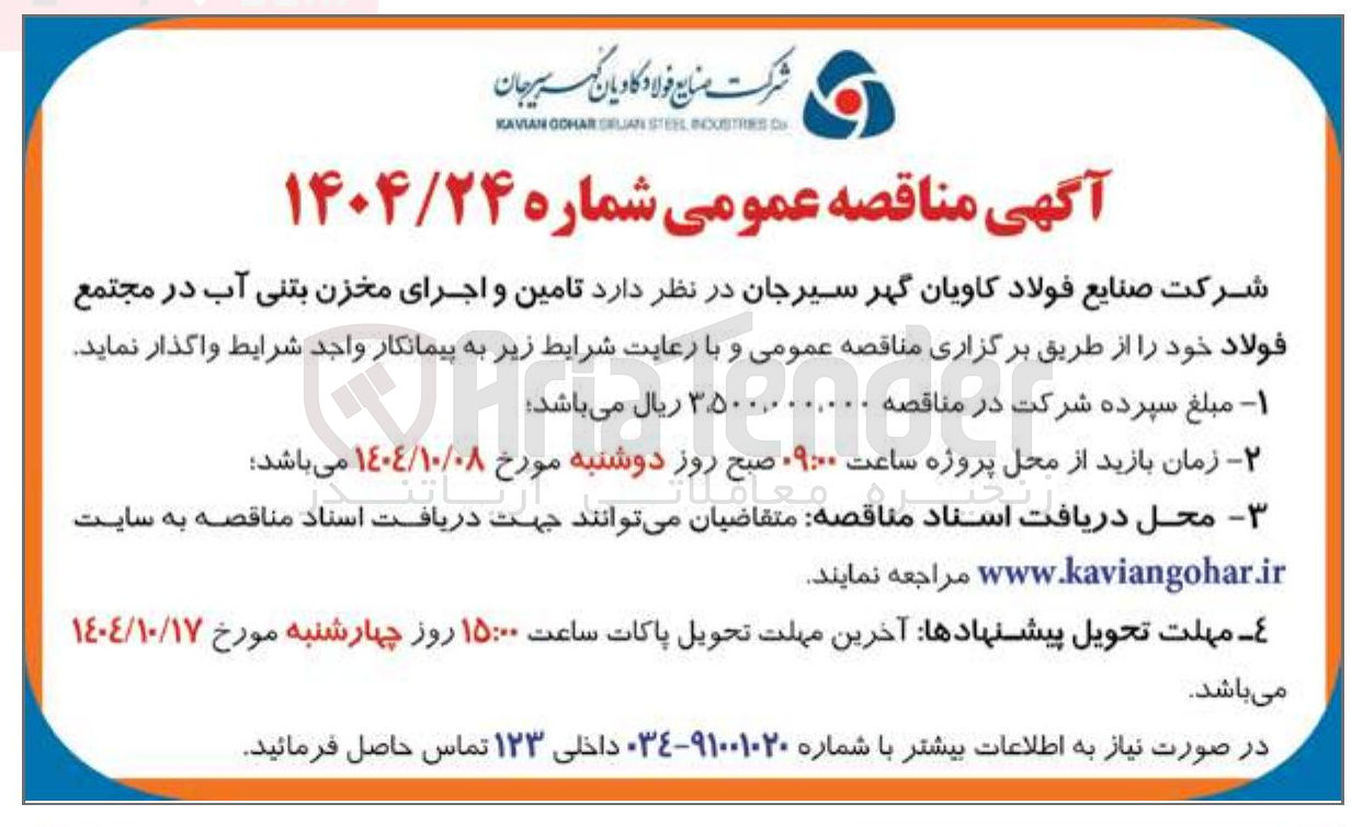 تصویر کوچک آگهی تامین و اجرای مخزن بتنی آب