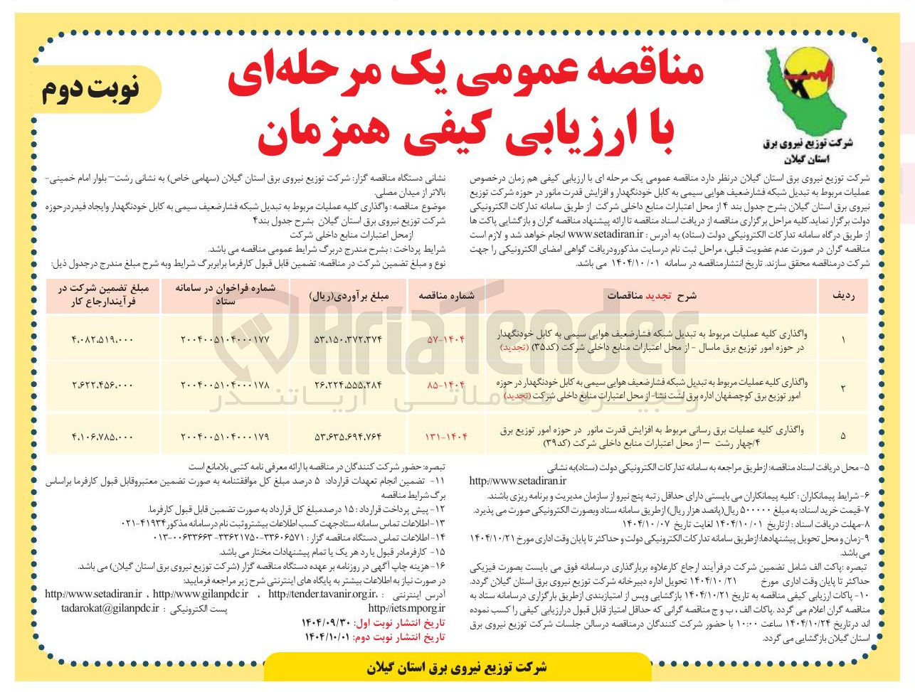 تصویر کوچک آگهی واگذاری کلیه عملیات برق رسانی مربوط به افزایش قدرت مانور در حوزه امور توزیع برق ۴ چهار رشت از محل اعتبارات منابع داخلی شرکت ( کد ( ۳۹ )