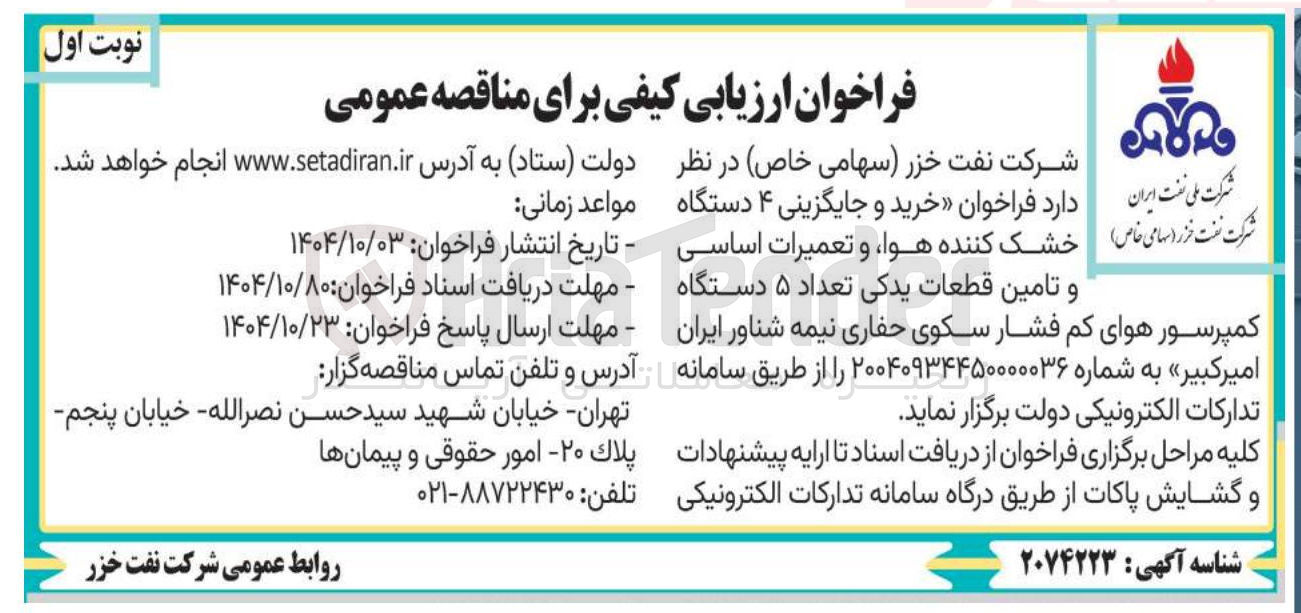 تصویر کوچک آگهی خرید و جایگزینی ۴ دستگاه خشک کننده هوا و تعمیرات اساسی و تامین قطعات یدکی تعداد ۵ دستگاه کمپرسور هوای کم فشار سکوی حفاری نیمه شناور