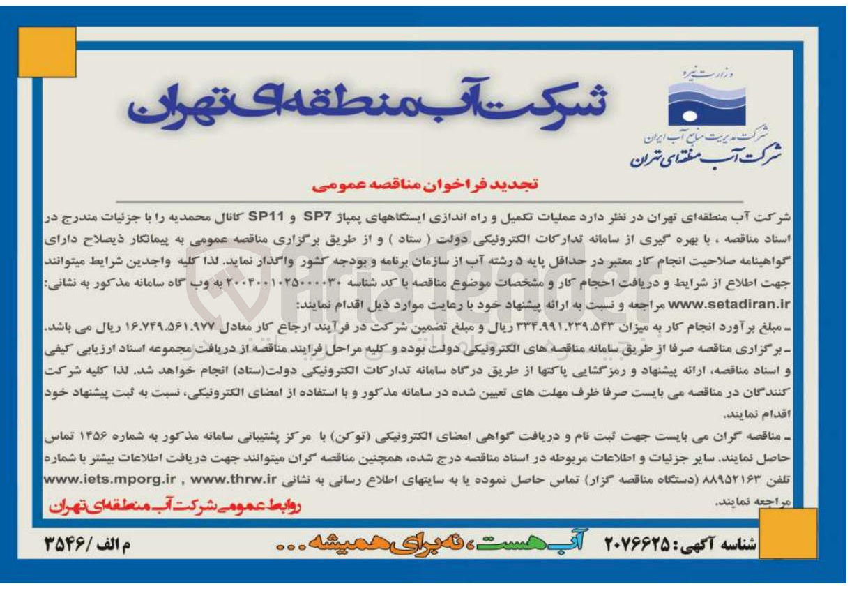 تصویر کوچک آگهی  عملیات تکمیل و راه اندازی ایستگاههای پمپاژ SP7 و SP11 کانال 