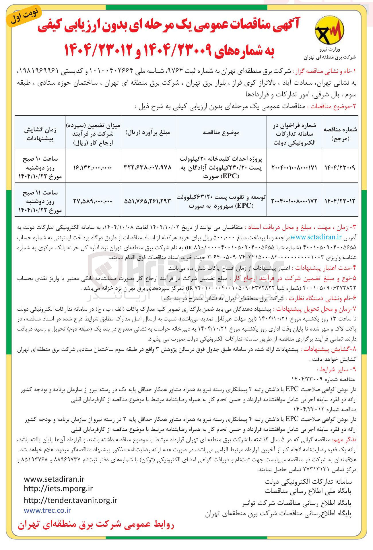 تصویر کوچک آگهی پروژه احداث کلید خانه ۲۰ کیلوولت پست ۲۳۰/۲۰ کیلوولت آزادگان به ( EPC ) صورت 
