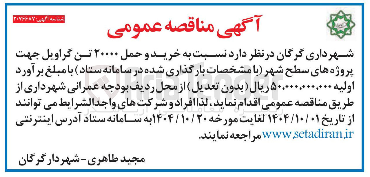 تصویر کوچک آگهی خرید و حمل ۲۰۰۰۰ تن گراویل