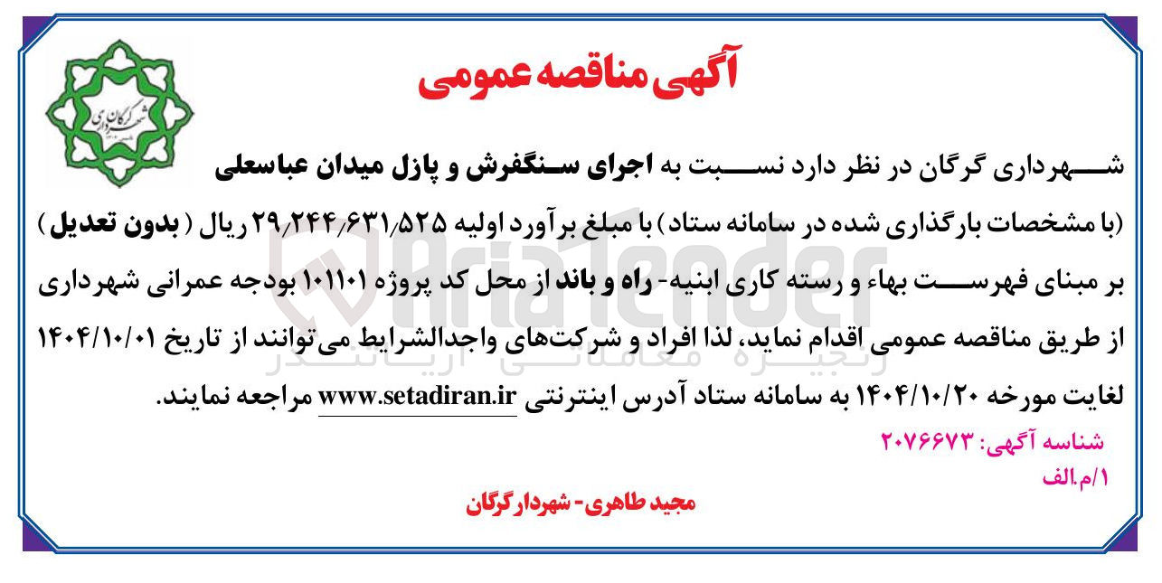 تصویر کوچک آگهی  اجرای سنگفرش و پازل میدان