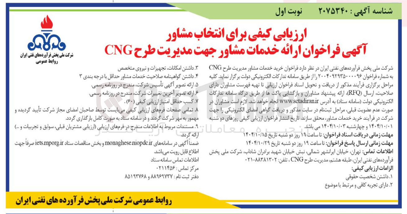 تصویر کوچک آگهی خرید خدمات مشاور مدیریت طرح CNG ب
