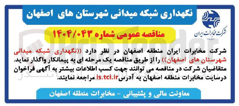تصویر کوچک آگهی نگهداری شبکه میدانی شهرستان