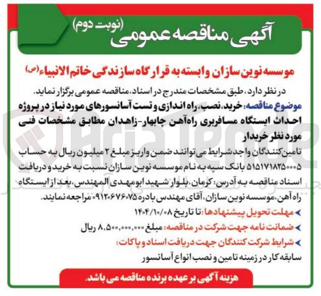 تصویر کوچک آگهی خرید نصب راه اندازی و تست آسانسورها
