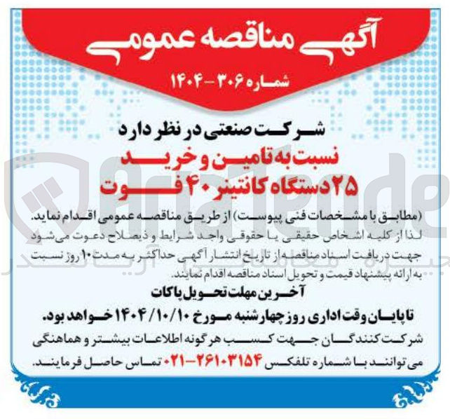 تصویر کوچک آگهی تامین و خرید ۲۵ دستگاه کانتینر ۴۰ فوت