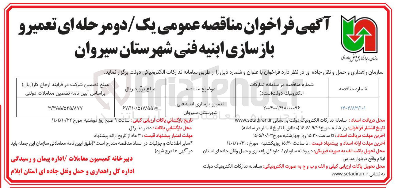 تصویر کوچک آگهی تعمیر و بازسازی ابنیه فنی شهرستان