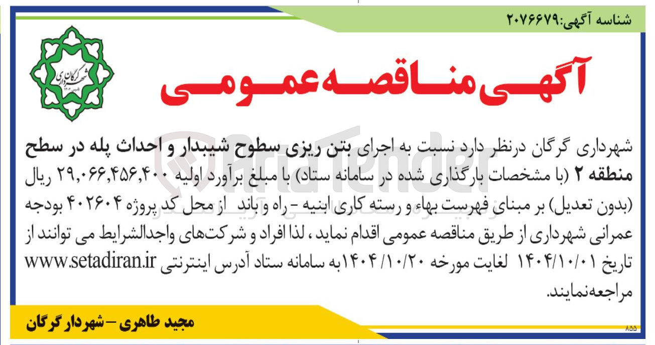 تصویر کوچک آگهی  اجرای بتن ریزی سطوح شیبدار و احداث پله