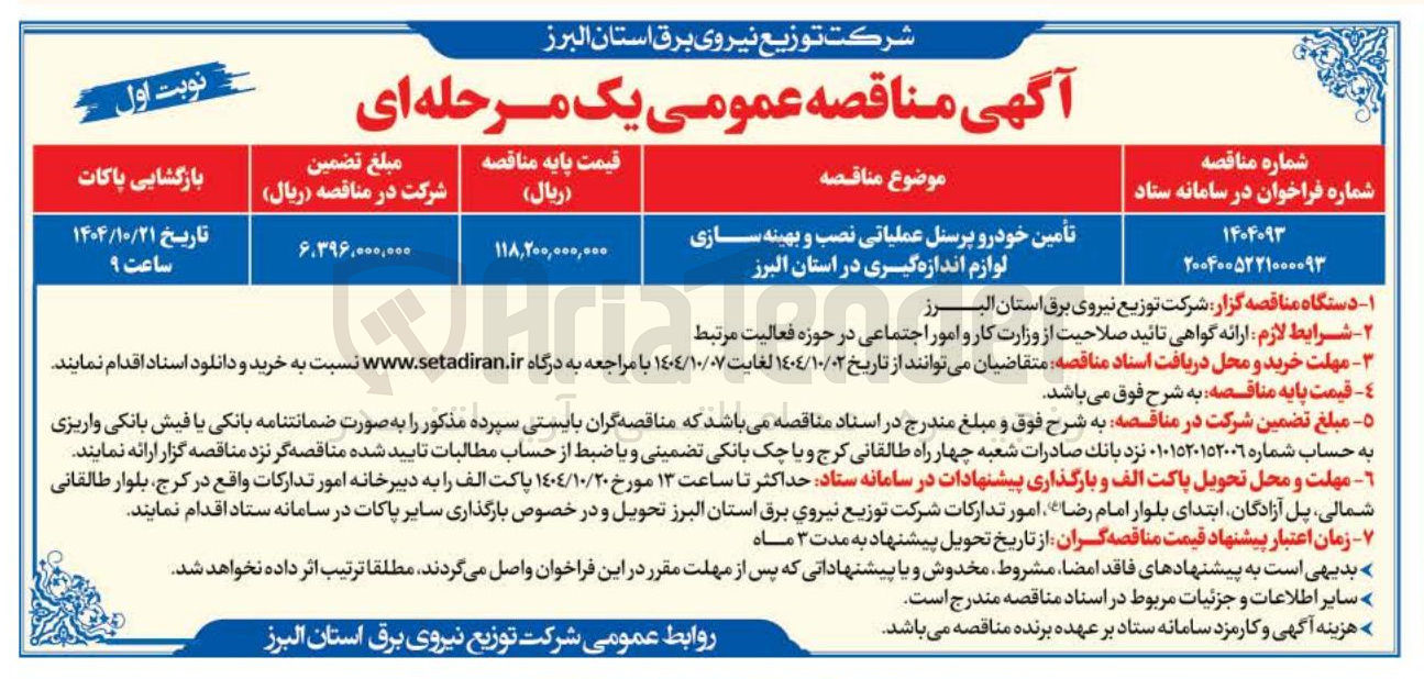 تصویر کوچک آگهی تأمین خودرو پرسنل عملیاتی نصب و بهینه سازی لوازم اندازه گیری