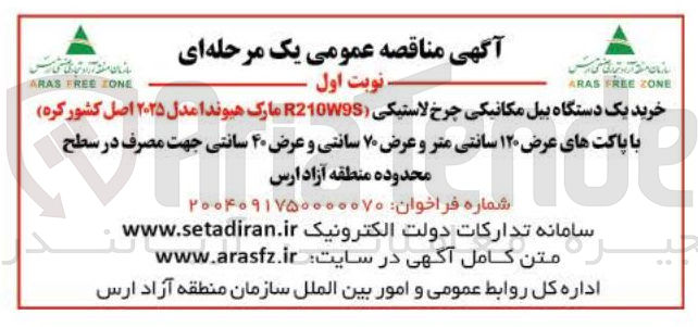 تصویر کوچک آگهی خرید یک دستگاه بیل مکانیکی چرخ لاستیکی ( R210W9S مارک هیوندا مدل ۲۰۲۵ اصل کشور کره با پاکتهای عرض ۱۲۰ سانتی متر و عرض ۷۰ سانتی و عرض ۴۰ سانتی