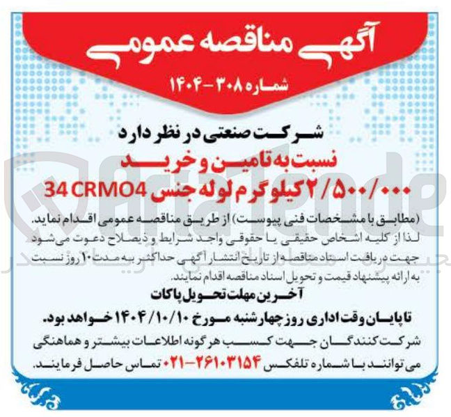 تصویر کوچک آگهی تامین و خرید 2/500/000 کیلوگرم لوله جنس CRMO4 34