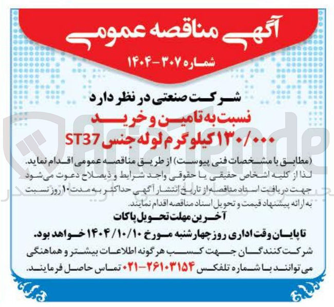 تصویر کوچک آگهی تامین و خرید ١٣٠/٠٠٠ ۱۳ کیلوگرم لوله جنس ST37