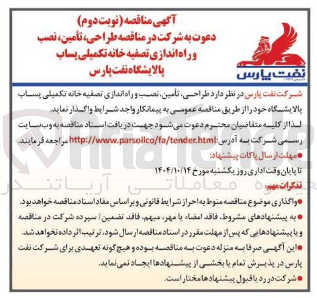 تصویر کوچک آگهی طراحی ، تأمین ، نصب و راه اندازی تصفیه خانه تکمیلی پساب