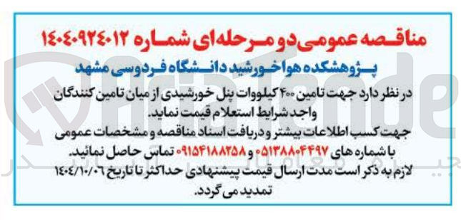 تصویر کوچک آگهی تامین ۴۰۰ کیلووات پنل خورشیدی 