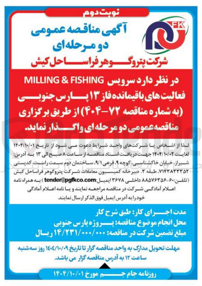 تصویر کوچک آگهی سرویس FISHING & MILLING 