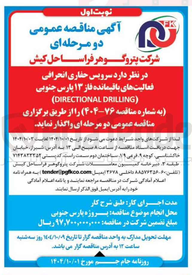 تصویر کوچک آگهی سرویس حفاری انحرافی فعالیتهای باقیمانده ) DRILLING DIRECTIONAL (