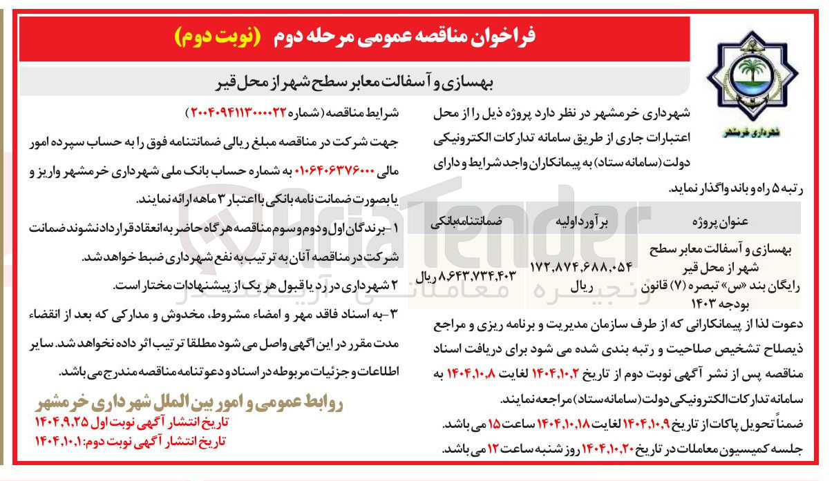 تصویر کوچک آگهی بهسازی و آسفالت معابر سطح شهر 